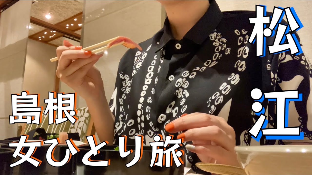 【女ひとり旅in松江】おもしれー城下町…国宝天守閣から映えスポットまで、古きよきものと新しい文化が混在する水の都・松江を散策