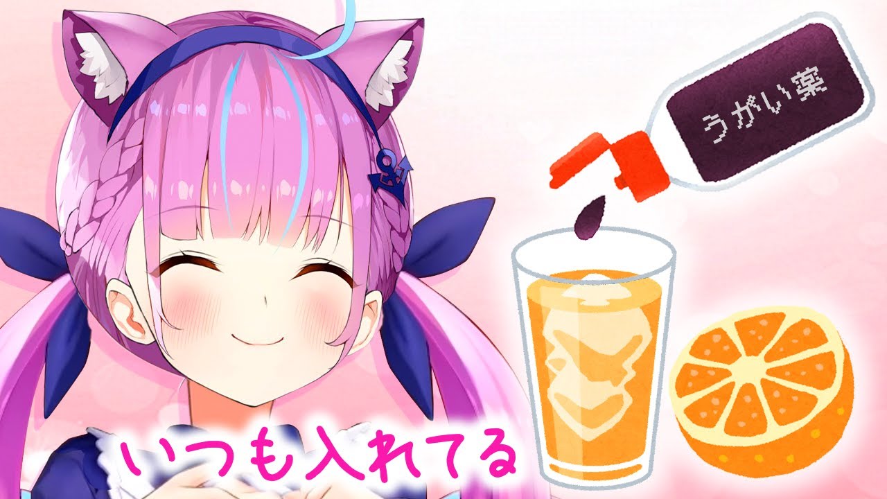 イソジンをオレンジジュースに入れて飲んでた湊あくあ