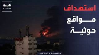 Coalition: Targeting Houthi military sites in Yemen screenshot 1