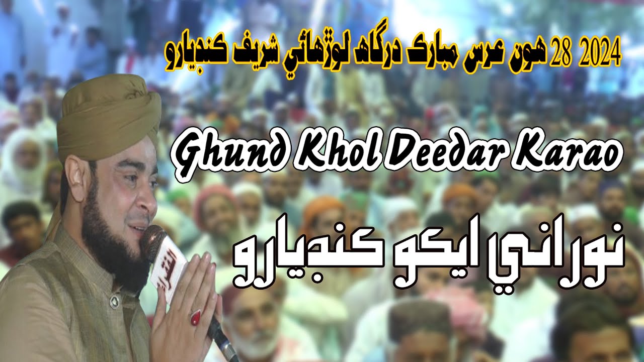 Гунд Кхол Дидар Карао - Инайят Улла Кадри -28 Урс Мубарак 2024 Дарга Лорхо - НооРани Кандиаро
