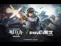  arknights x rainbow six siege sidestory  operation lucent arrowhead  pv