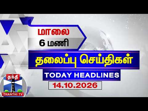 Today Headlines | மாலை 6 மணி தலைப்புச் செய்திகள் (14.10.2026) | 6 PM Headlines | ThanthiTV
