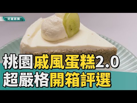 桃園 美食|超嚴格評選 網紅開箱桃園戚風蛋糕第二彈