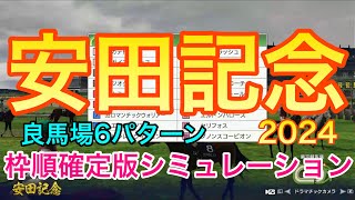 安田記念2024 枠順確定版シミュレーション 《良馬場6パターン》【 競馬予想 】【 安田記念2024予想 】