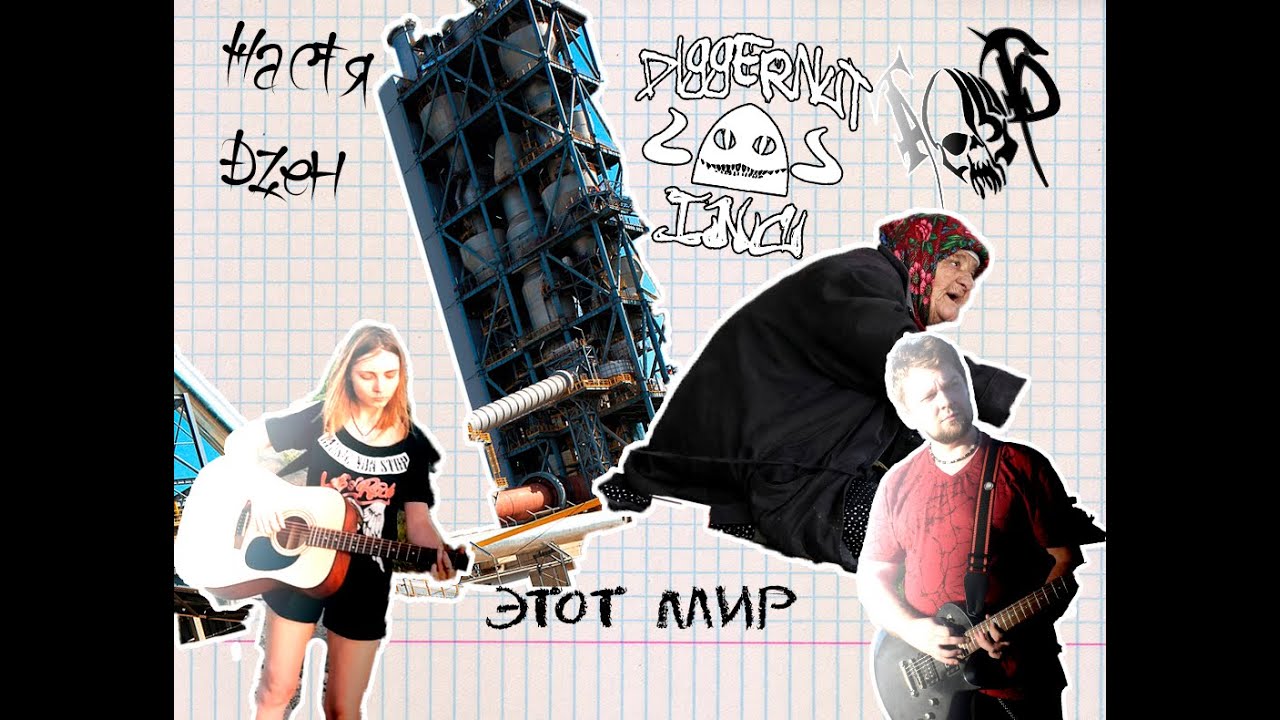 Настя Дзен, Теория о Безумии - Этот Мир