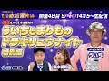 9月4日 G1赤城雷神杯「ういちとまりものドラキリュウナイト特別編!」