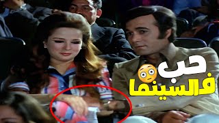 😳محمود يس سايب الفيلم وماسك في إيد نجلاء فتحي😊|  حب في السينما