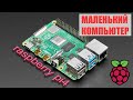 raspberry pi4 одноплатный дешевый компьютер обзор настройка