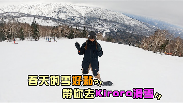 四月中了還可以滑雪？！北海道春滑雪好黏？？ - 天天要聞