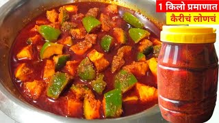 परफेक्ट मापासह 2 वर्ष  टिकणारे कैरीचे लोणचे | Raw mango pickle. भरपूर टिप्ससह .