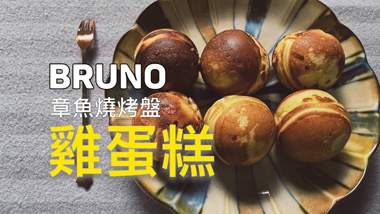 [Bruno 電烤盤] 用章魚燒烤盤烤雞蛋糕 ＿ 森永鬆餅粉