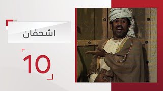 مسلسل اشحفان الحلقة 10 | قناة الإمارات