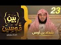 شداد بن أوس برنامج بين قوسين الشيخ د عائض القرني الحلقة 23