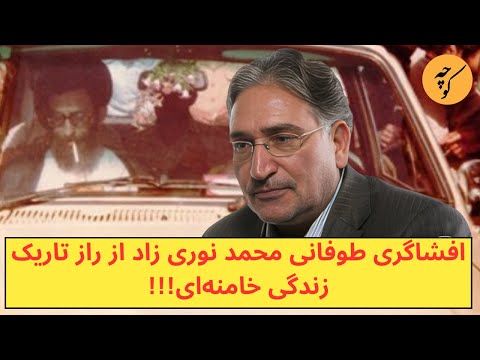 افشاگری طوفانی محمد نوری زاد از راز تاریک زندگی خامنه ای