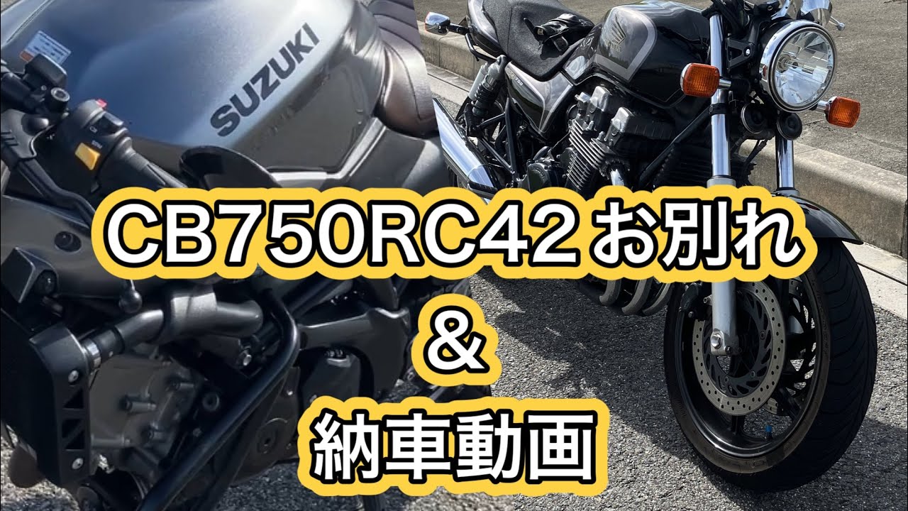 CB750RC42お別れ＆納車動画