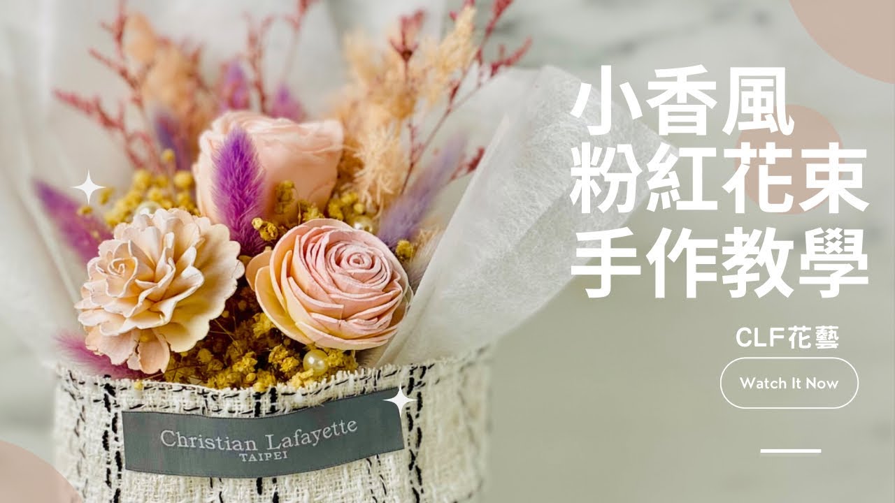 小香風粉紅永生花束DIY 沒有經驗也能在家輕鬆做｜CLF花藝