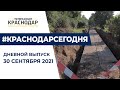 Дневные новости Краснодара от 30 сентября