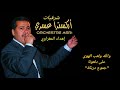 شرقيات اوركسترا عسري: والله ولعب الهوى
