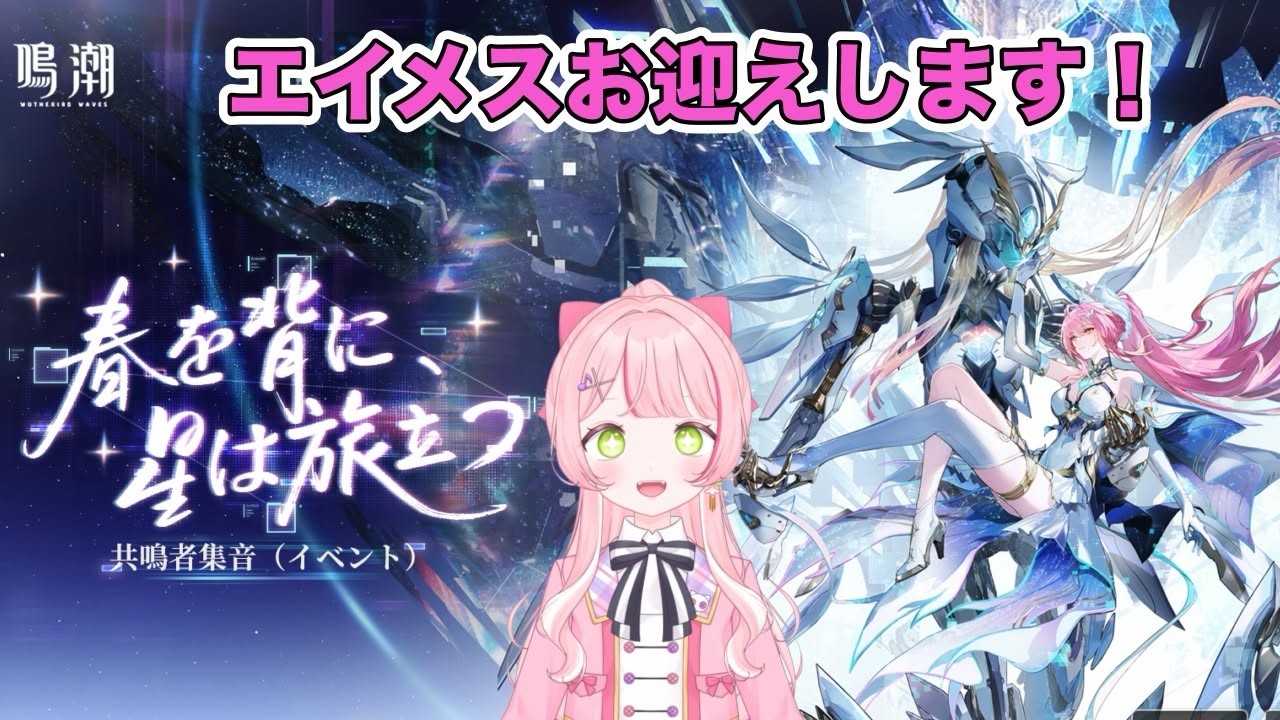 鳴潮】ミスから生まれたエイメスガチャ会 もう絶対引く！！【椎名 棗