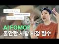 AI 때문에 불안하신가요? 'AI 블루'를 '블룸'으로 바꾸는 법
