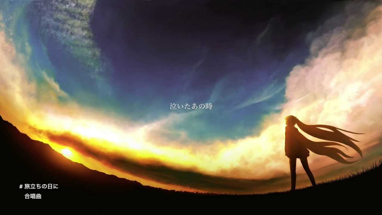 初音ミク 旅立ちの日に 合唱曲 Youtube 初音ミク 旅立ちの日に 合唱曲 Youtube