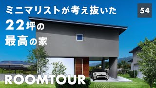 【ルームツアー】ミニマリストが考え抜いた22坪のガレージハウスをご紹介！夫婦２人と愛犬が暮らす無駄のない隠れ家的なお家を、設計士がご案内します