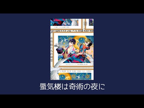 蜃気楼は奇術の夜に 【 A3! / 春組第七回公演 奇術師たちの純愛 / 碓氷