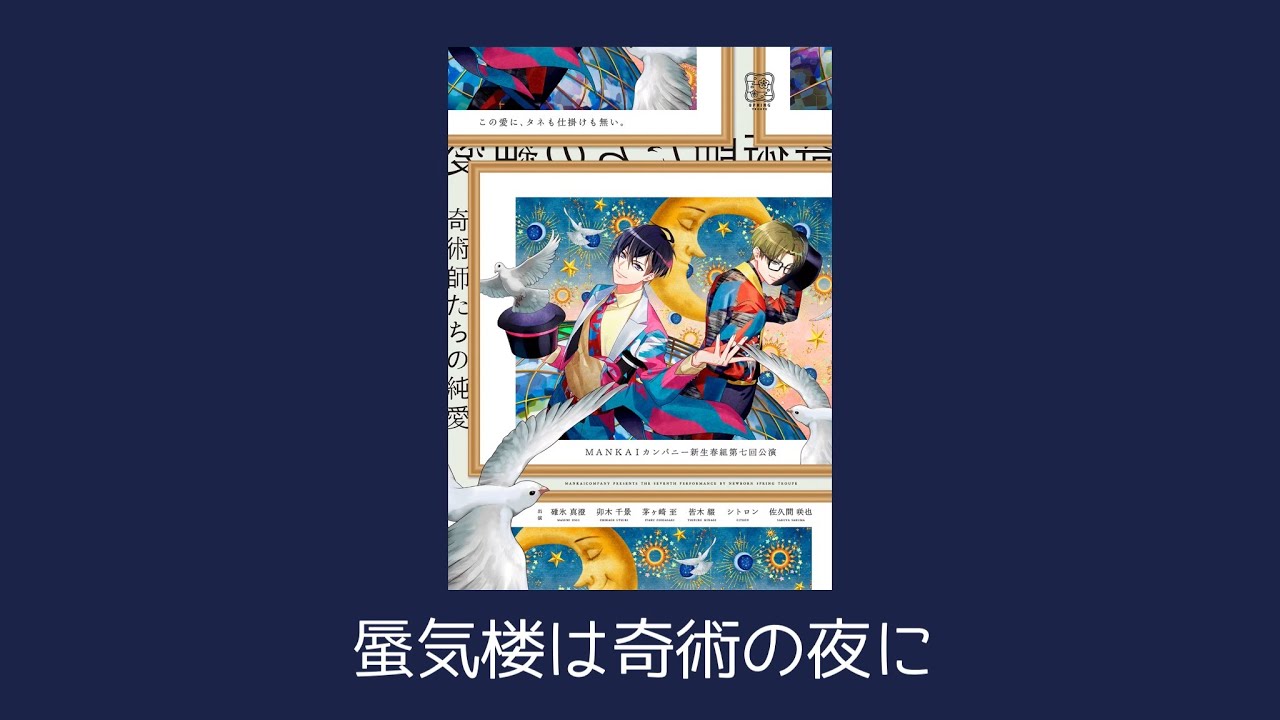 蜃気楼は奇術の夜に 【 A3! / 春組第七回公演 奇術師たちの純愛 / 碓氷