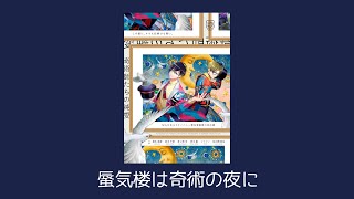 蜃気楼は奇術の夜に 【 A3! / 春組第七回公演 奇術師たちの純愛 / 碓氷