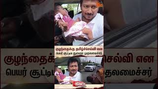 Udhayanidhi Stalin | Baby Naming | Tamil Selvi | Viral Vi...
