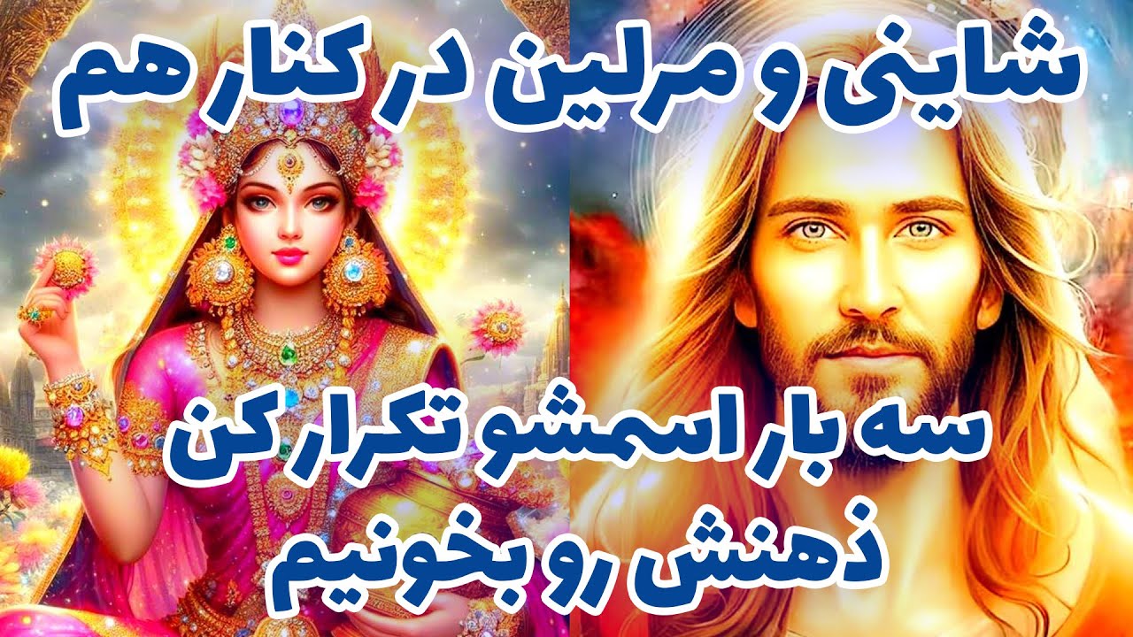 شاینی و مرلین در کنار هم - سه بار اسمش رو تکرار کن ذهنش رو بخونیم