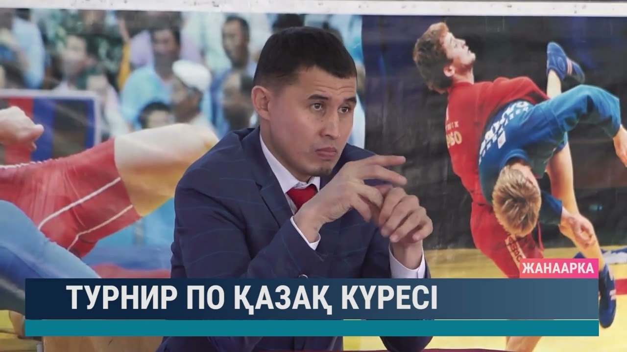Турнир по қазақ күресі