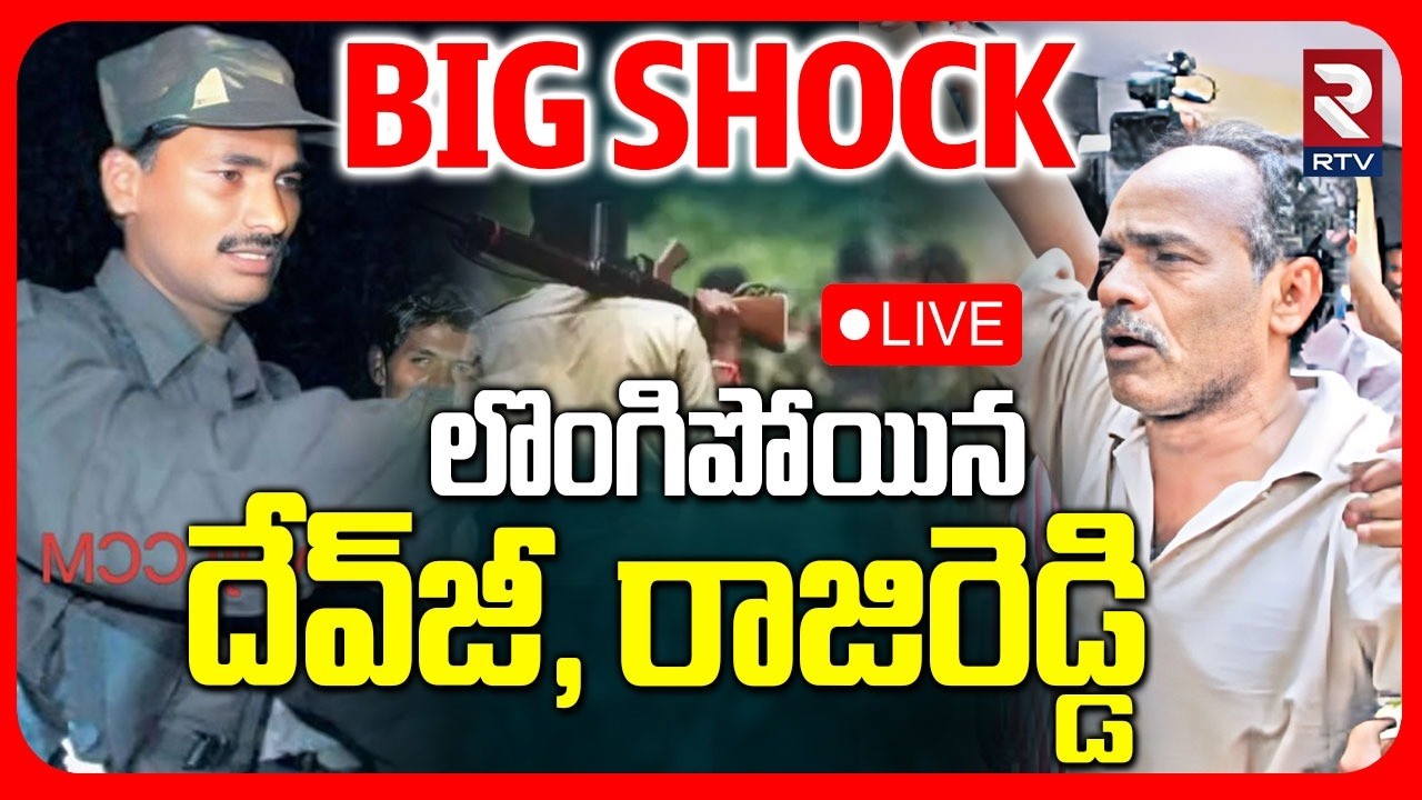Maoist Devji Surrender To Police 🔴LIVE : లొంగిపోయిన దేవ్‌జీ | Maoist Enc0unter| Karregutta | RTV