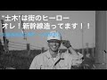 北陸新幹線を創ってます！！ の動画、YouTube動画。