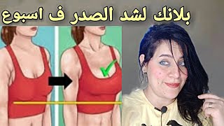 اسهل طريقه لرفع الصدر وشد ترهلات الثدي في اسبوع فقط/شد وتكبير الثدي?