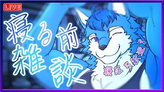 7/21【雑談】やっぱり寝る前のみんなと少しだけ話したいオオカミです【ボカロP/Vtuber/ケモV】
