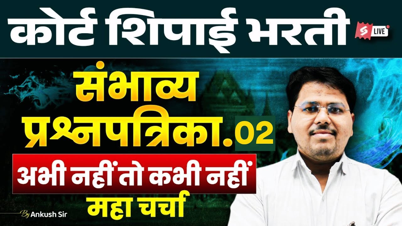 Bombay High Court Bharti 2025–26 | Court Shipai  | Expected Question Paper 2 | Marathi Testbook