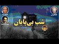 کتاب صوتی شب بی پایان اثر آگاتا کریستی 