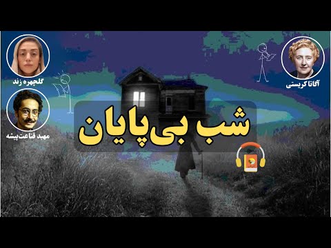 کتاب صوتی شب بی پایان اثر آگاتا کریستی