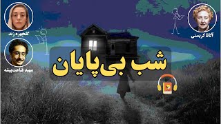 کتاب صوتی شب بی‌پایان اثر آگاتا کریستی