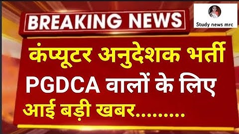 Computer anudeshak bharti // computer teacher bharti latest news // कंप्यूटर अनुदेशक भर्ती