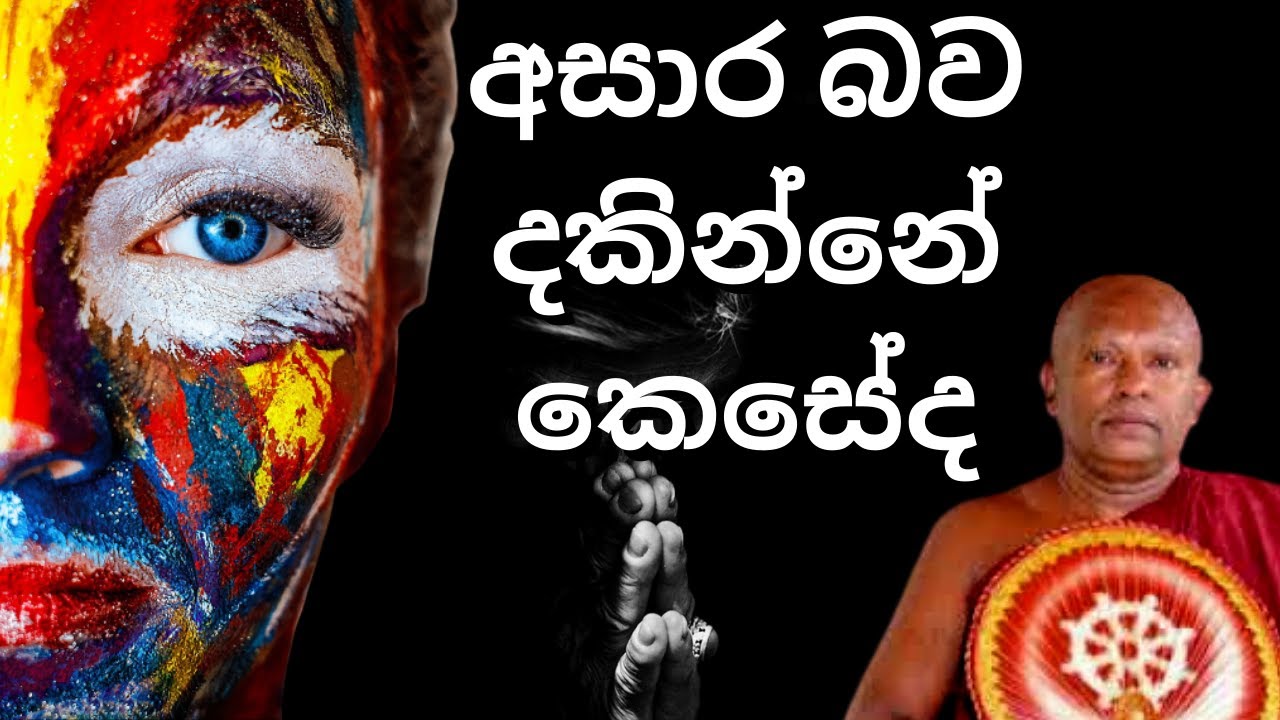 අසාර බව දකින්නේ කෙසේද | Waharaka abayarathanalankara thero bana | Bana