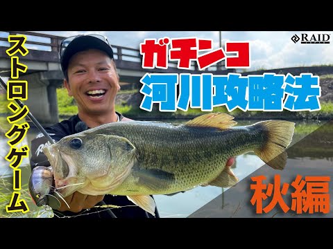 【RAID JAPAN】和田真至のガチンコ河川攻略法：秋編