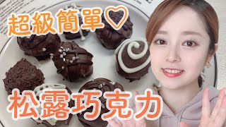 日本女生教你做做看情人節巧克力 