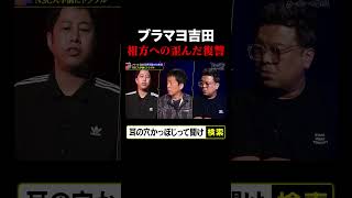 【ブラマヨ吉田】相方への歪んだ復讐