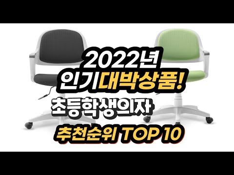 2022년 인기대박상품 초등학생의자 추천 판매순위 top10