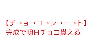 【2ch】【チ→ョ→コ→レ→ー→ト】完成で明日チョコ貰える