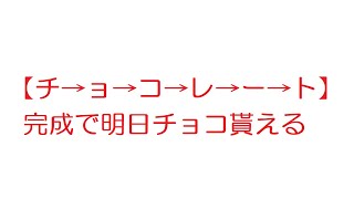 【2ch】【チ→ョ→コ→レ→ー→ト】完成で明日チョコ貰える