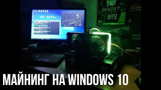 МАЙНИНГ ETH НА WINDOWS 10. RTX 3060TI НЕ LHR 62MH/S. РАЗГОН