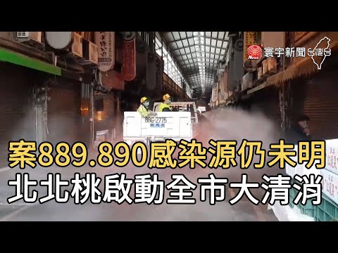 案889 890感染源仍未明 北北桃啟動全市大清消｜寰宇新聞20210126